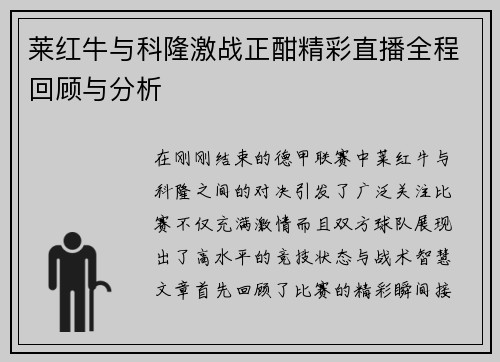 莱红牛与科隆激战正酣精彩直播全程回顾与分析