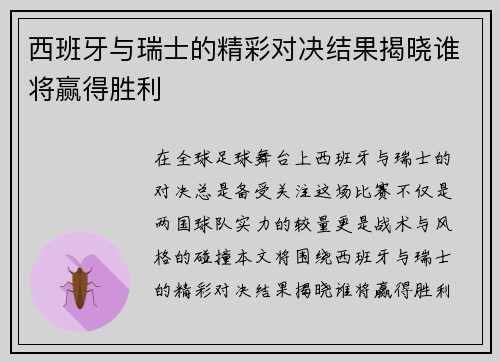 西班牙与瑞士的精彩对决结果揭晓谁将赢得胜利