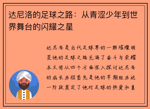 达尼洛的足球之路：从青涩少年到世界舞台的闪耀之星