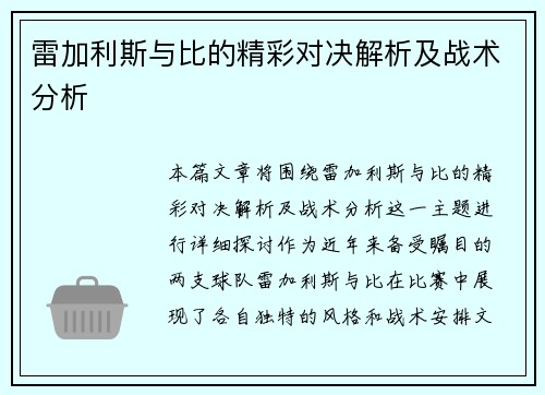 雷加利斯与比的精彩对决解析及战术分析
