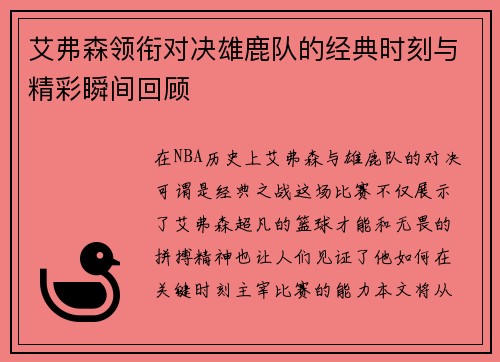 艾弗森领衔对决雄鹿队的经典时刻与精彩瞬间回顾