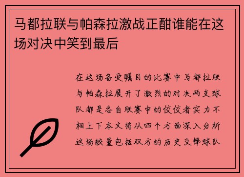 马都拉联与帕森拉激战正酣谁能在这场对决中笑到最后
